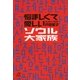 悩ましくて愛しいソウル大家族（講談社プラスアルファ文庫） [電子書籍]