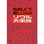 悩ましくて愛しいソウル大家族（講談社プラスアルファ文庫） [電子書籍]