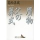 贋物・父の葬式（講談社文芸文庫） [電子書籍]