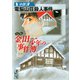 小説金田一少年の事件簿 3（講談社漫画文庫） [電子書籍]