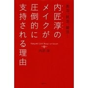 内匠淳のメイクが圧倒的に支持される理由―美活、就活、婚活・・・（講談社） [電子書籍]