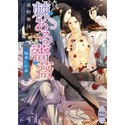 棘ある薔薇―闇夜に花嵐（講談社X文庫） [電子書籍]