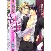 見習い執事（講談社X文庫） [電子書籍]