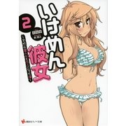 いけめん彼女〈2〉学校一の暴力女と恋人になった俺（講談社ラノベ文庫） [電子書籍]