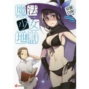 魔法少女地獄（講談社ラノベ文庫） [電子書籍]