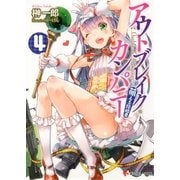 アウトブレイク・カンパニー 萌える侵略者〈4〉（講談社ラノベ文庫） [電子書籍]