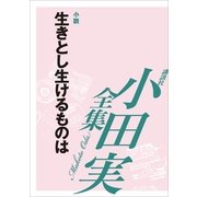 生きとし生けるものは 【小田実全集】（講談社） [電子書籍]