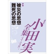 被災の思想 難死の思想 【小田実全集】（講談社） [電子書籍]