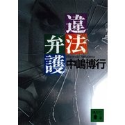 違法弁護（講談社文庫） [電子書籍]