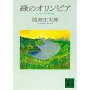 新装版 緑のオリンピア（講談社） [電子書籍]