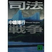 司法戦争（講談社文庫） [電子書籍]