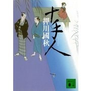 十手人（講談社） [電子書籍]