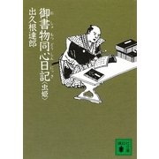 御書物同心日記―虫姫（講談社文庫） [電子書籍]