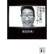 私は好奇心の強いゴッドファーザー（講談社文庫） [電子書籍]