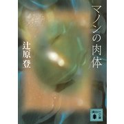 マノンの肉体（講談社文庫） [電子書籍]