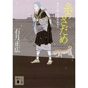 糸のさだめ―結わえ師・紋重郎始末記（講談社文庫） [電子書籍]