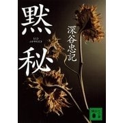 黙秘（講談社文庫） [電子書籍]