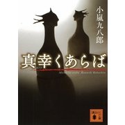 真幸くあらば（講談社文庫） [電子書籍]