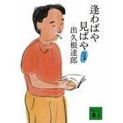 逢わばや見ばや 完結編（講談社文庫） [電子書籍]