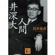 人間 井深大（講談社文庫） [電子書籍]