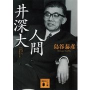 人間 井深大（講談社文庫） [電子書籍]