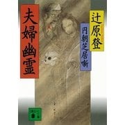 円朝芝居噺 夫婦幽霊（講談社文庫） [電子書籍]