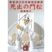 死出の門松―こんな葬式がしたかった（講談社文庫） [電子書籍]