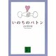 いのちのバトン（講談社文庫） [電子書籍]