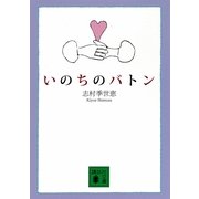 いのちのバトン（講談社文庫） [電子書籍]