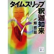 タイムスリップ釈迦如来（講談社文庫） [電子書籍]
