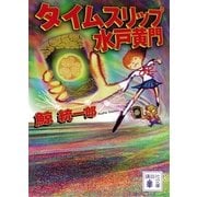 タイムスリップ水戸黄門（講談社文庫） [電子書籍]