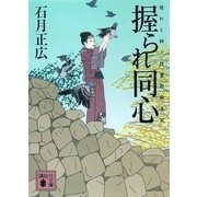 握られ同心―結わえ師・紋重郎始末記（講談社文庫） [電子書籍]