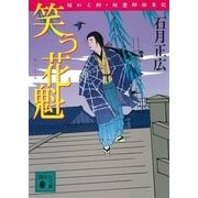 笑う花魁―結わえ師・紋重郎始末記（講談社文庫） [電子書籍]