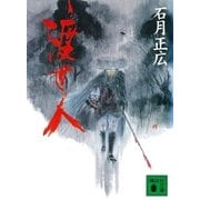 渡世人（講談社） [電子書籍]