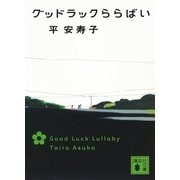 グッドラックららばい（講談社文庫） [電子書籍]