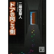 ドアの向こう側（講談社文庫） [電子書籍]