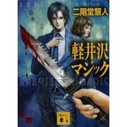 軽井沢マジック（講談社文庫） [電子書籍]