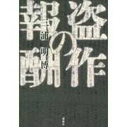 盗作の報酬 （講談社） [電子書籍]