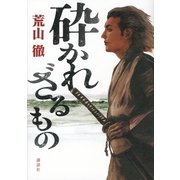砕かれざるもの （講談社） [電子書籍]