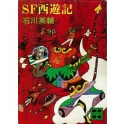 SF西遊記 【復☆電書】（講談社） [電子書籍]
