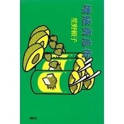 増殖商店街 【復☆電書】（講談社） [電子書籍]