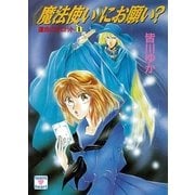 運命のタロット〈1〉「魔法使い」にお願い？（講談社X文庫） [電子書籍]