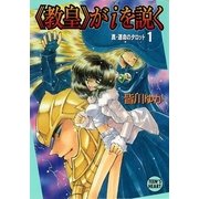 《教皇》がiを説く 真・運命のタロット(1) 【復☆電書】（講談社） [電子書籍]