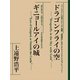 ドラゴンフライの空 ギニョールアイの城 【復☆電書】（講談社） [電子書籍]