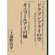 ドラゴンフライの空 ギニョールアイの城 【復☆電書】（講談社） [電子書籍]