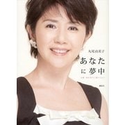 あなたに夢中―女優・田中好子に魅せられて （講談社） [電子書籍]