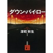 ダウン・バイ・ロー（講談社文庫） [電子書籍]
