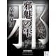 邪魅の雫（1） 【電子百鬼夜行】（講談社文庫） [電子書籍]
