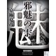 邪魅の雫（2） 【電子百鬼夜行】（講談社文庫） [電子書籍]