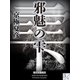 邪魅の雫（3） 【電子百鬼夜行】（講談社文庫） [電子書籍]